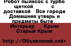 Робот-пылесос с турбо-щеткой “Corile“ с доставкой - Все города Домашняя утварь и предметы быта » Интерьер   . Крым,Старый Крым